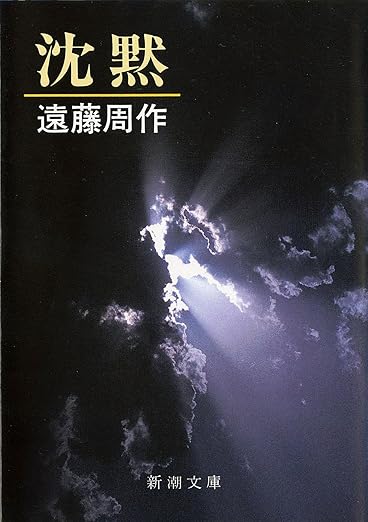 沈黙 (新潮文庫)